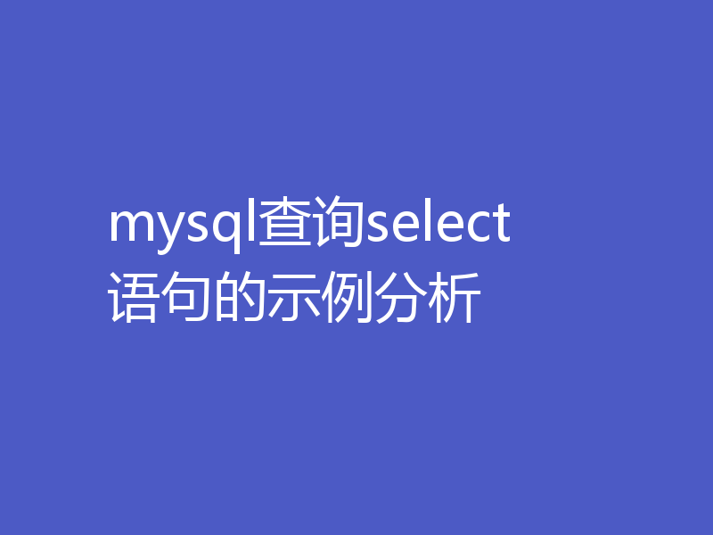 mysql查询select语句的示例分析