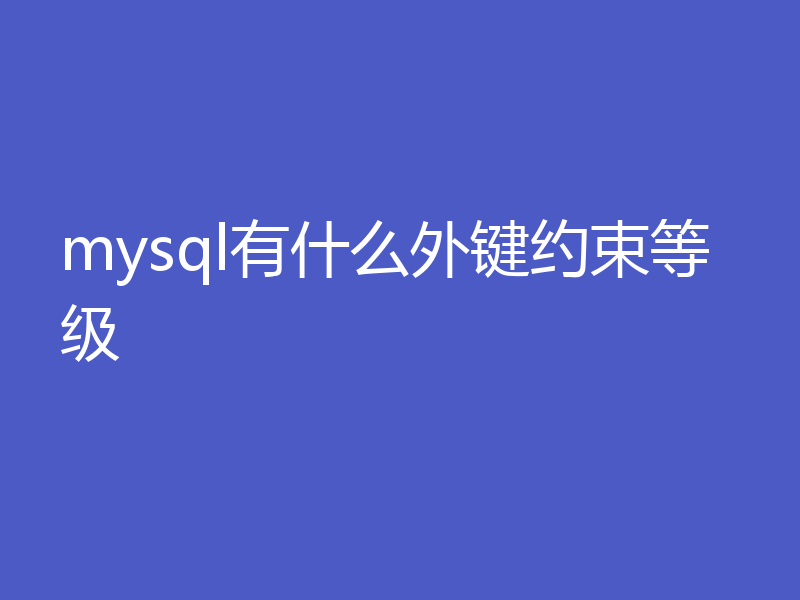 mysql有什么外键约束等级
