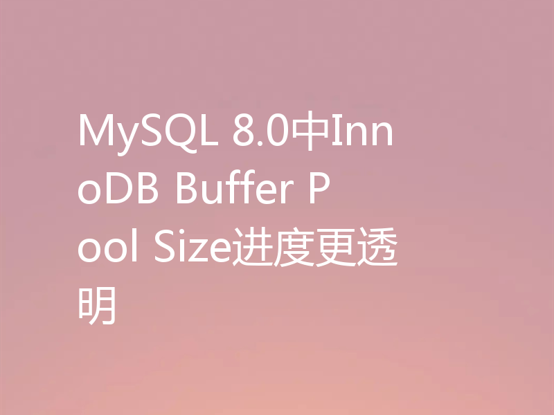 MySQL 8.0中InnoDB Buffer Pool Size进度更透明