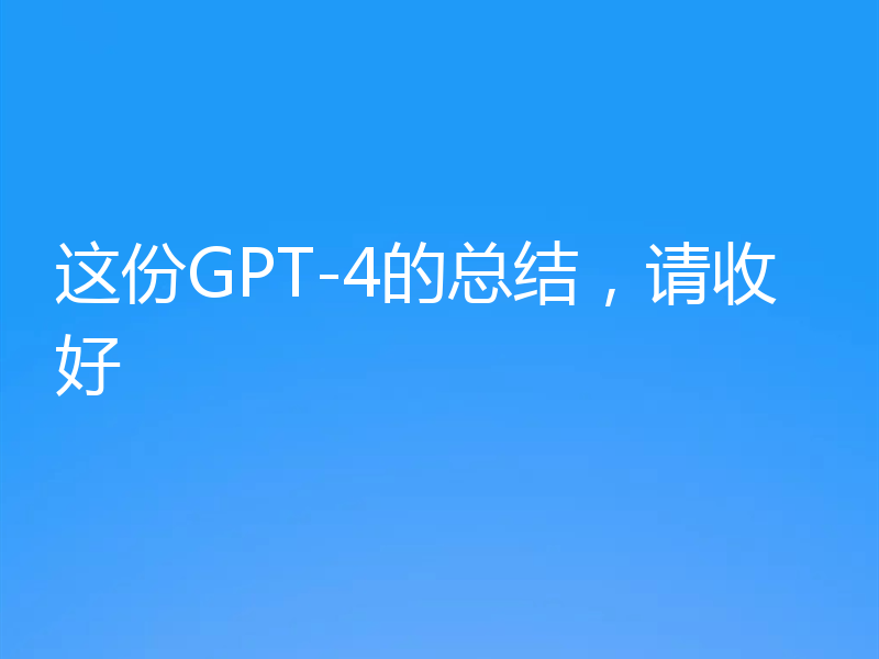 这份GPT-4的总结，请收好