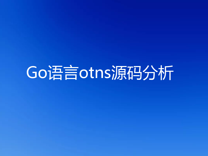 Go语言otns源码分析