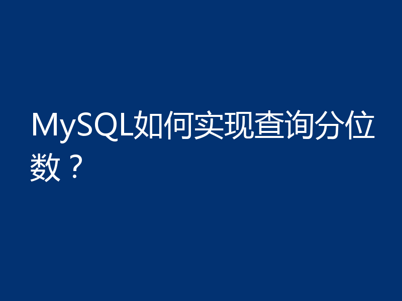 MySQL如何实现查询分位数？