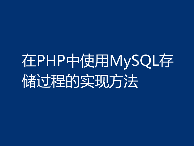 在PHP中使用MySQL存储过程的实现方法