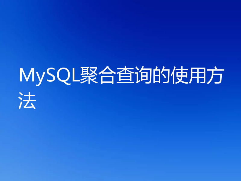 MySQL聚合查询的使用方法