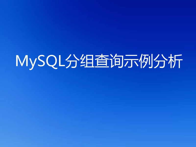 MySQL分组查询示例分析