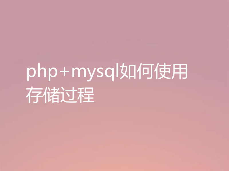 php+mysql如何使用存储过程