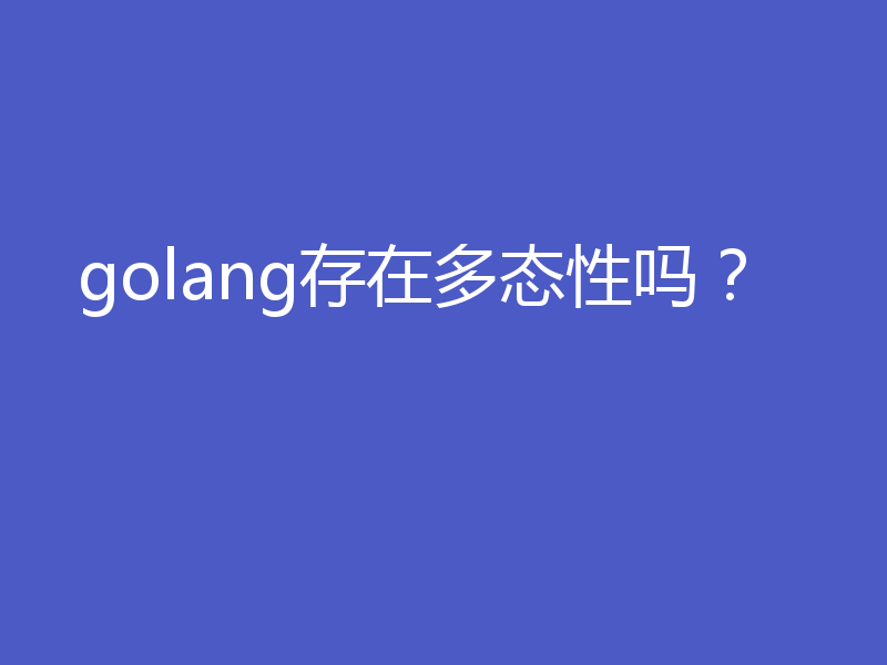golang存在多态性吗？
