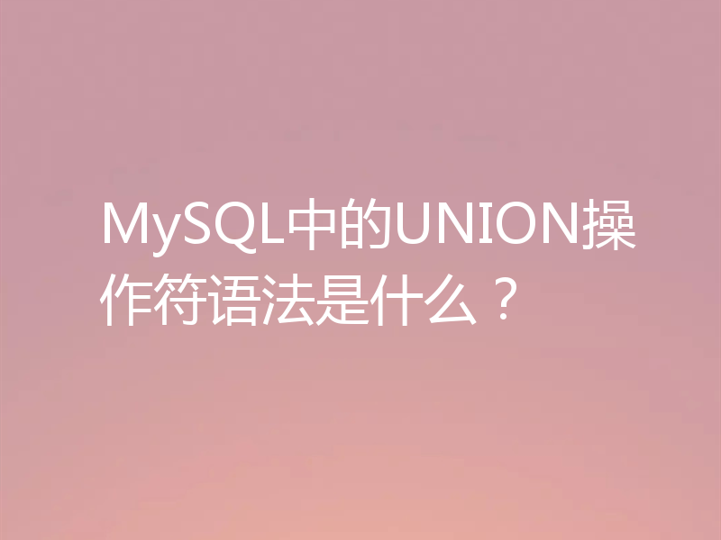 MySQL中的UNION操作符语法是什么？