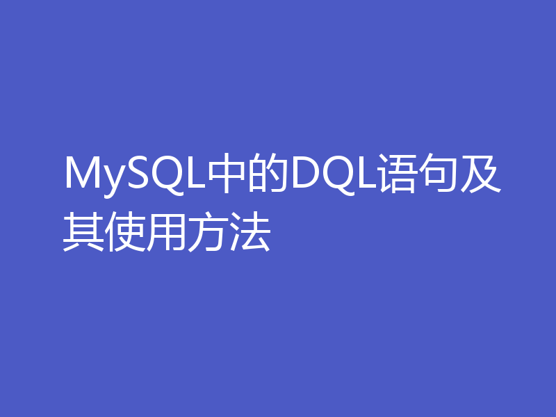MySQL中的DQL语句及其使用方法