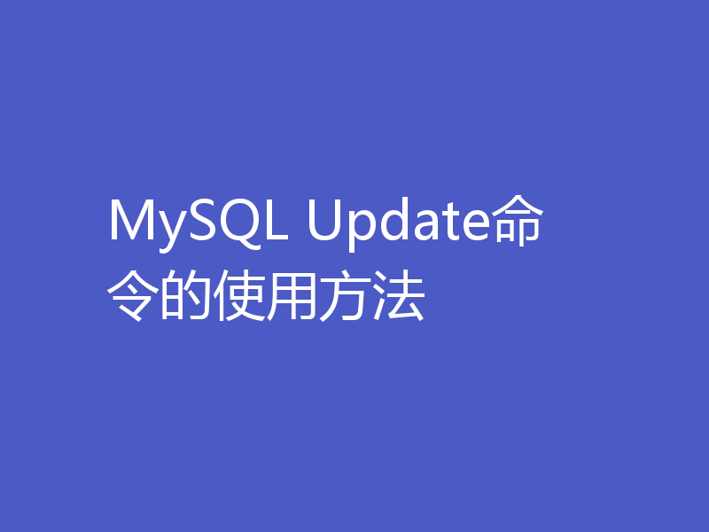 MySQL Update命令的使用方法