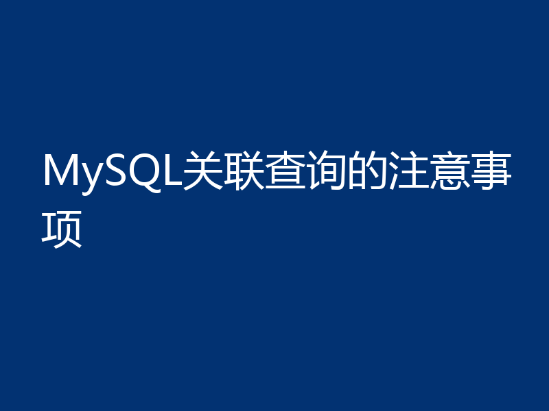 MySQL关联查询的注意事项