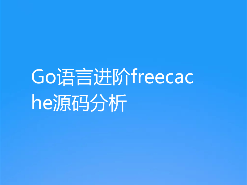 Go语言进阶freecache源码分析