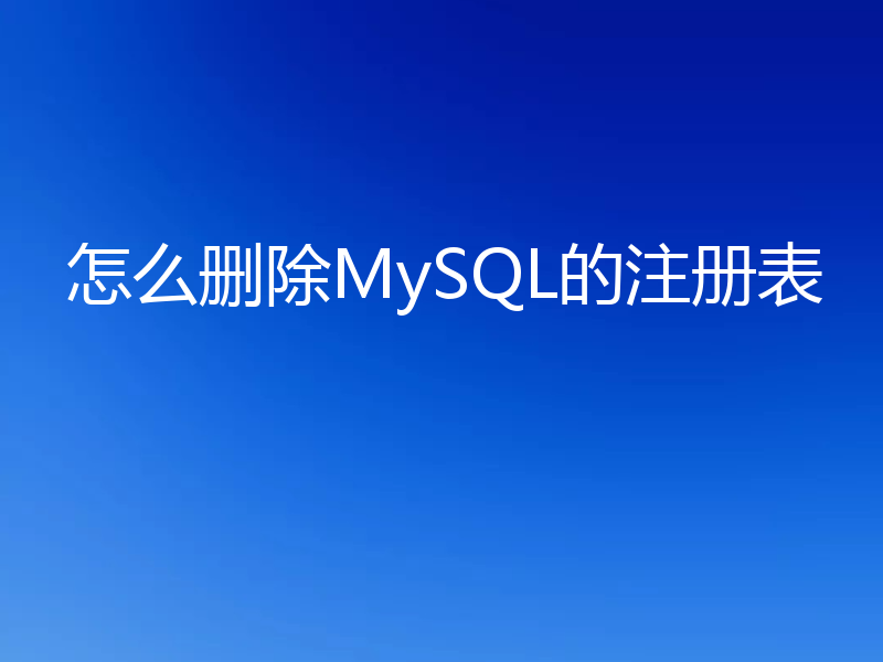 怎么删除MySQL的注册表