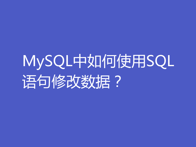 MySQL中如何使用SQL语句修改数据？