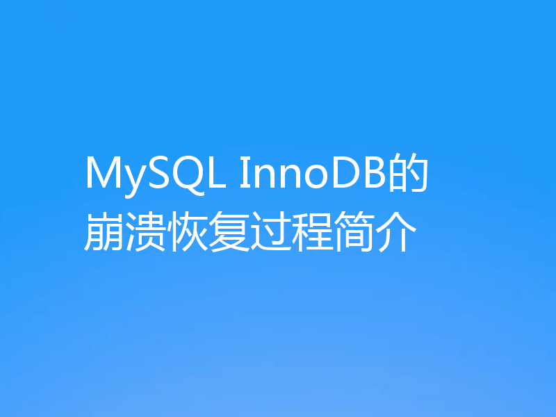 MySQL InnoDB的崩溃恢复过程简介
