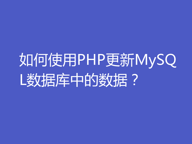 如何使用PHP更新MySQL数据库中的数据？