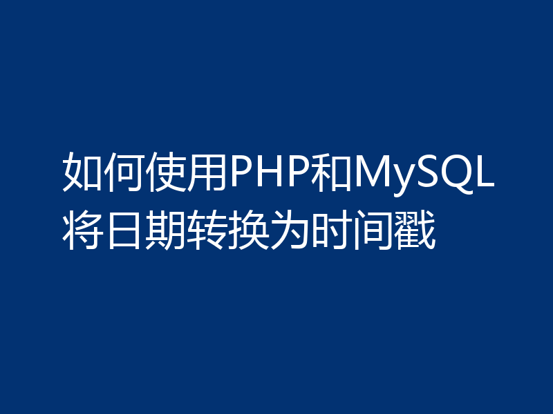 如何使用PHP和MySQL将日期转换为时间戳