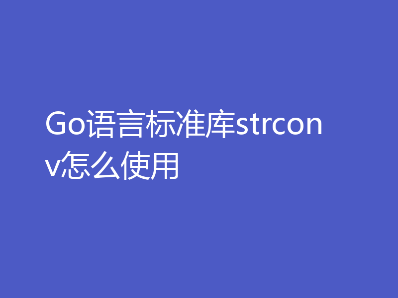 Go语言标准库strconv怎么使用