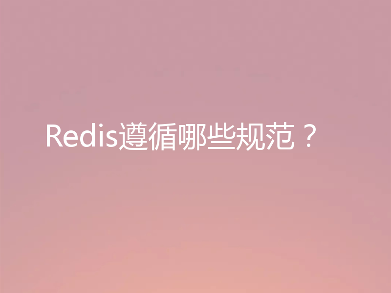Redis遵循哪些规范？