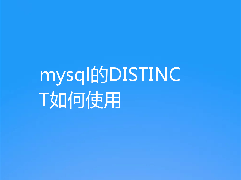 mysql的DISTINCT如何使用