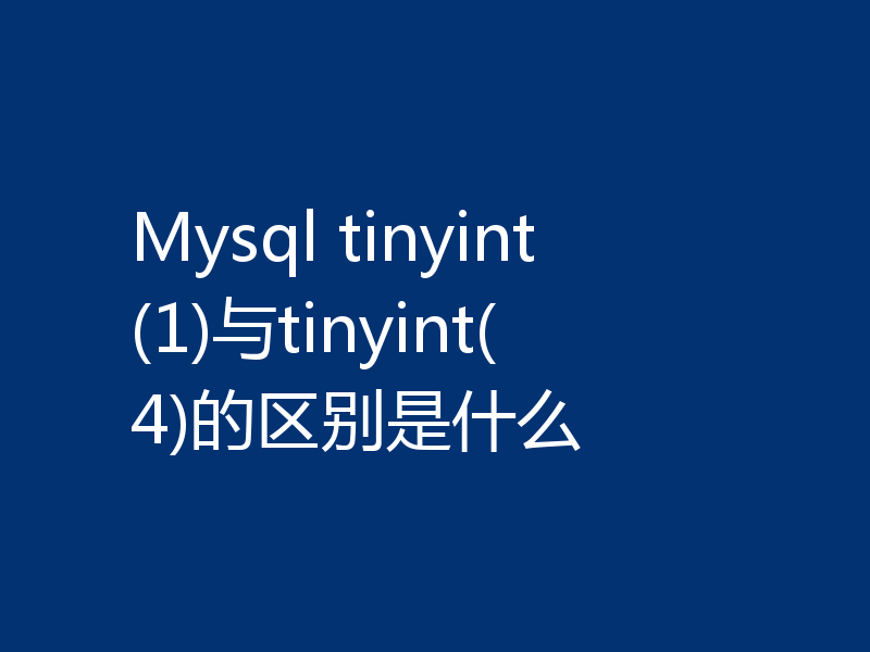 Mysql tinyint(1)与tinyint(4)的区别是什么