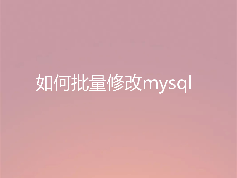 如何批量修改mysql