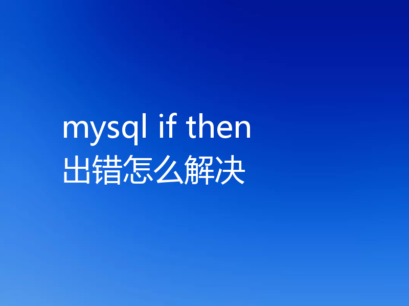 mysql if then出错怎么解决