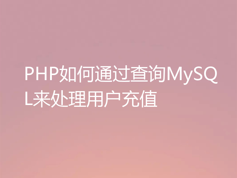 PHP如何通过查询MySQL来处理用户充值