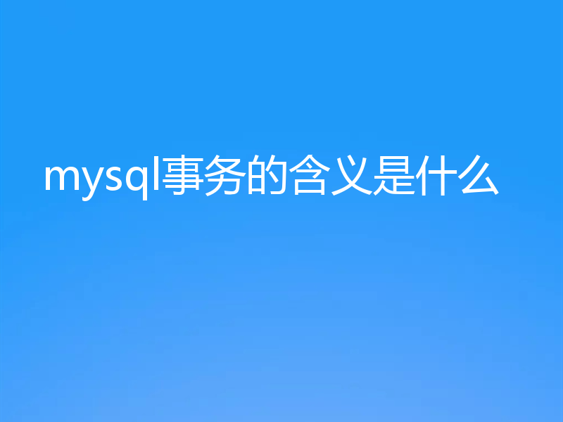 mysql事务的含义是什么
