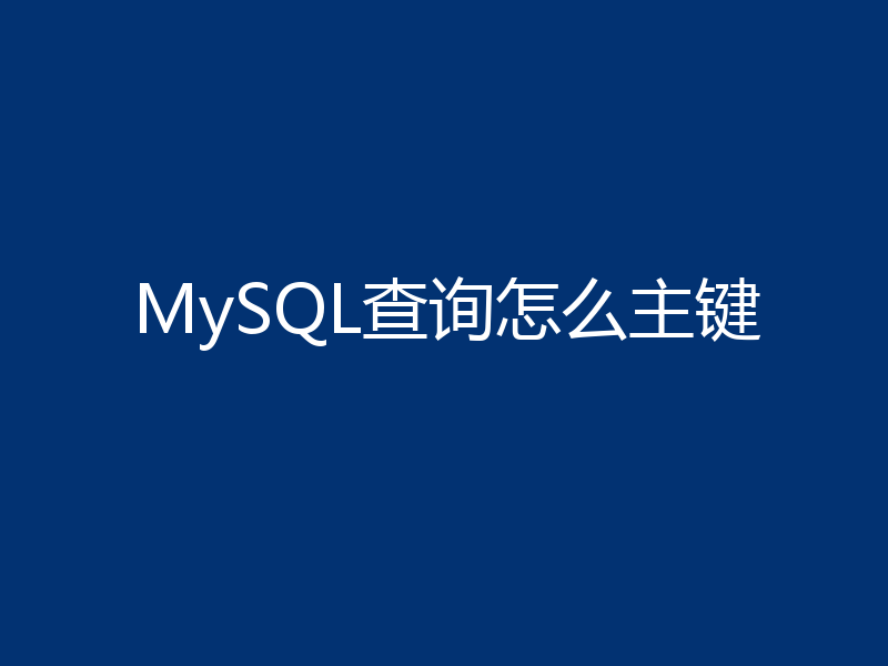 MySQL查询怎么主键