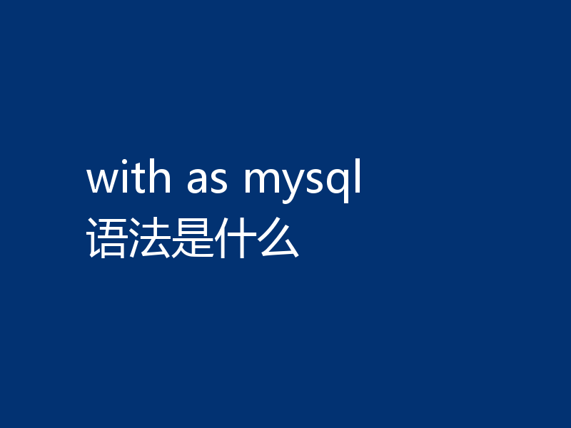 with as mysql语法是什么