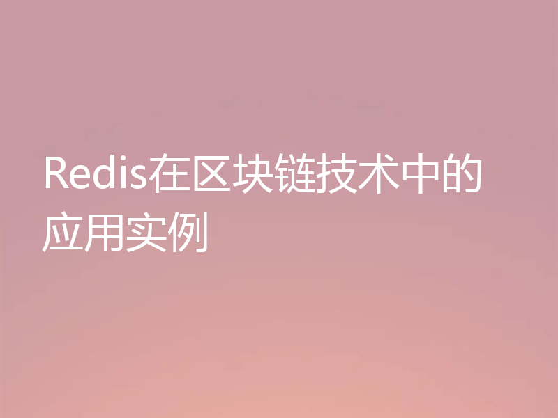 Redis在区块链技术中的应用实例