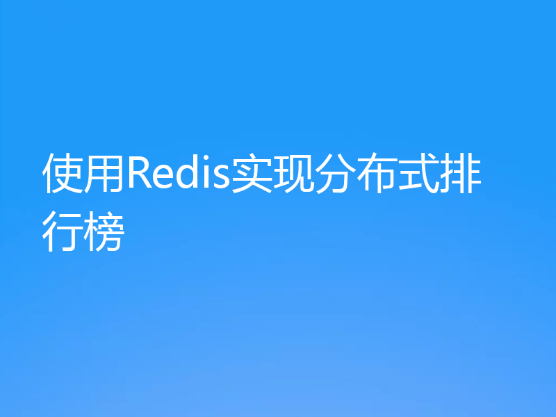 使用Redis实现分布式排行榜