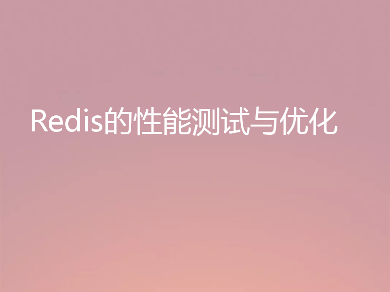 Redis的性能测试与优化