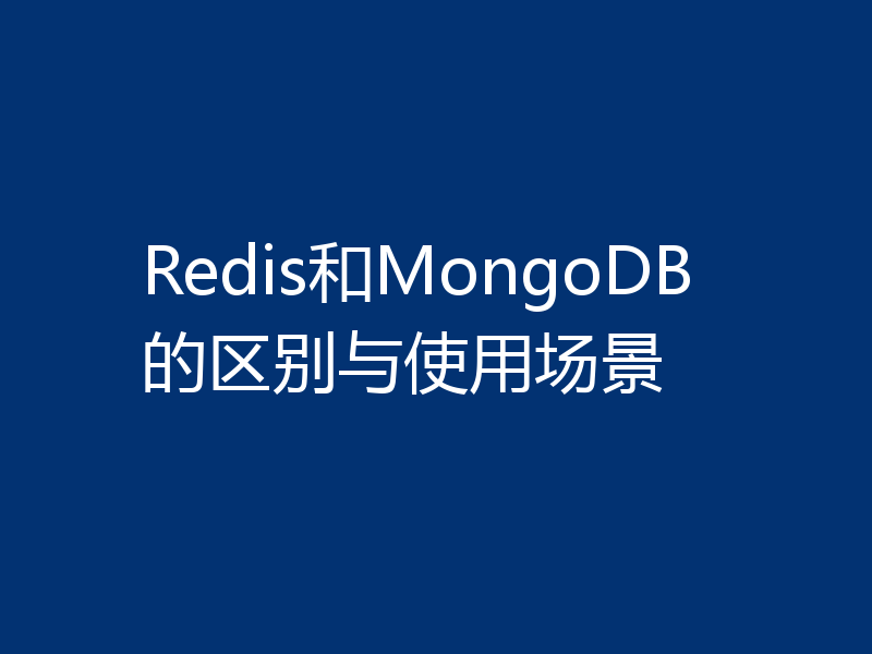 Redis和MongoDB的区别与使用场景