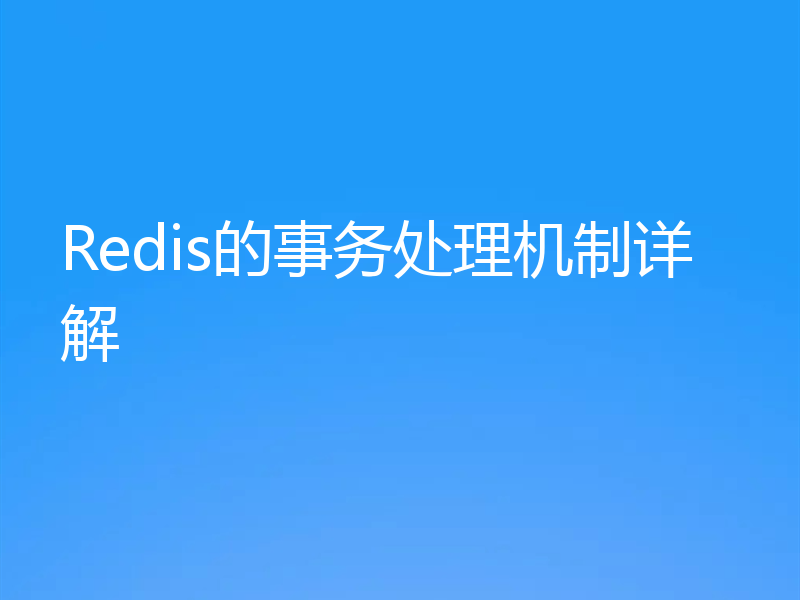 Redis的事务处理机制详解