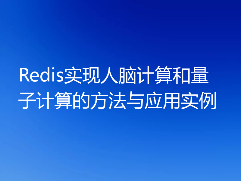 Redis实现人脑计算和量子计算的方法与应用实例