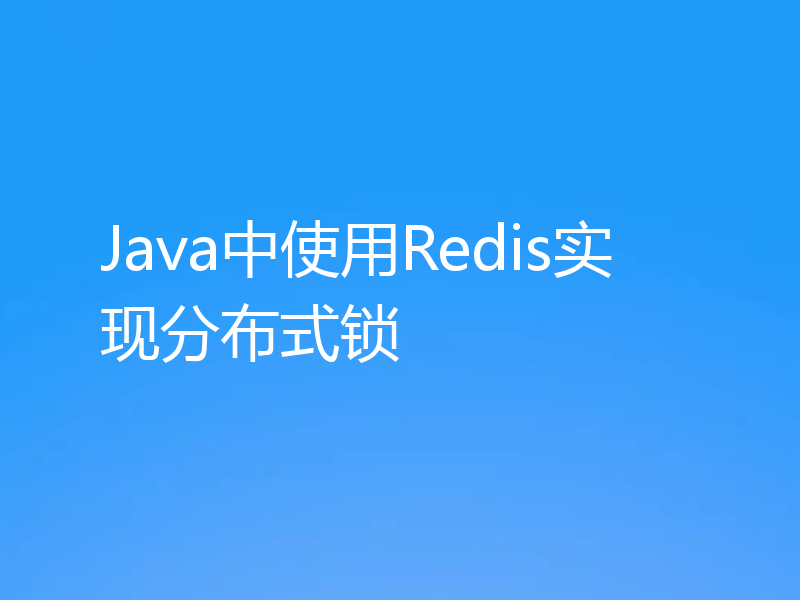 Java中使用Redis实现分布式锁