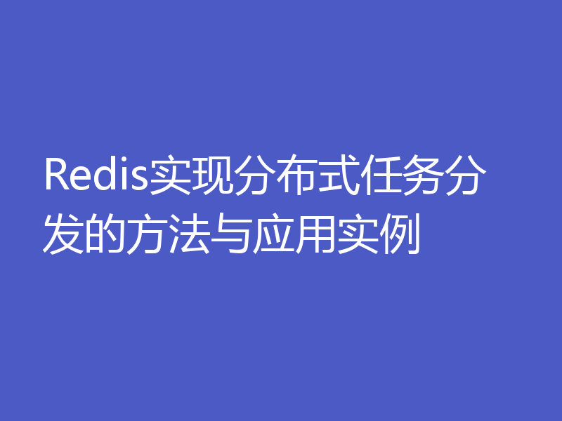 Redis实现分布式任务分发的方法与应用实例