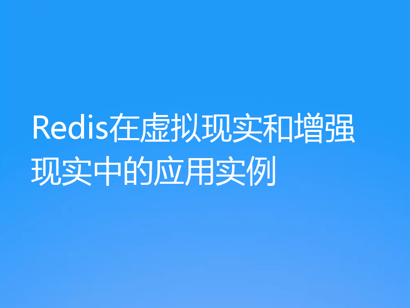 Redis在虚拟现实和增强现实中的应用实例