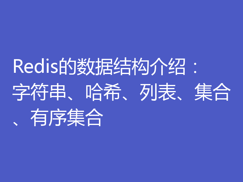 Redis的数据结构介绍：字符串、哈希、列表、集合、有序集合