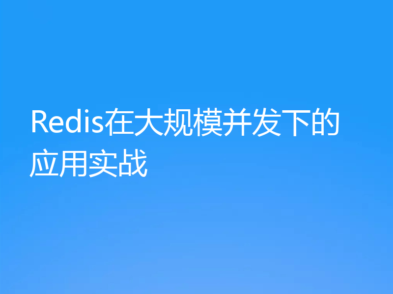 Redis在大规模并发下的应用实战