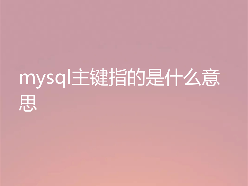 mysql主键指的是什么意思