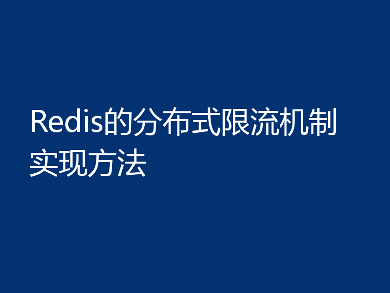 Redis的分布式限流机制实现方法