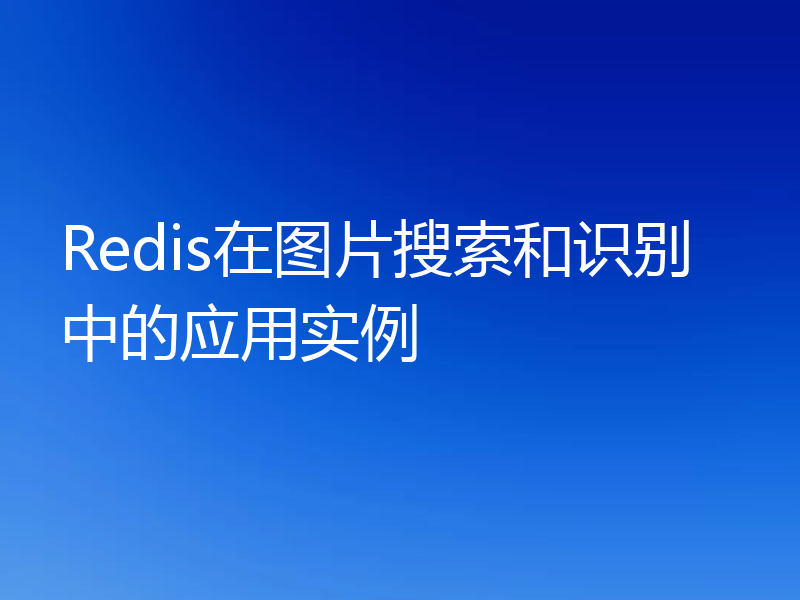 Redis在图片搜索和识别中的应用实例