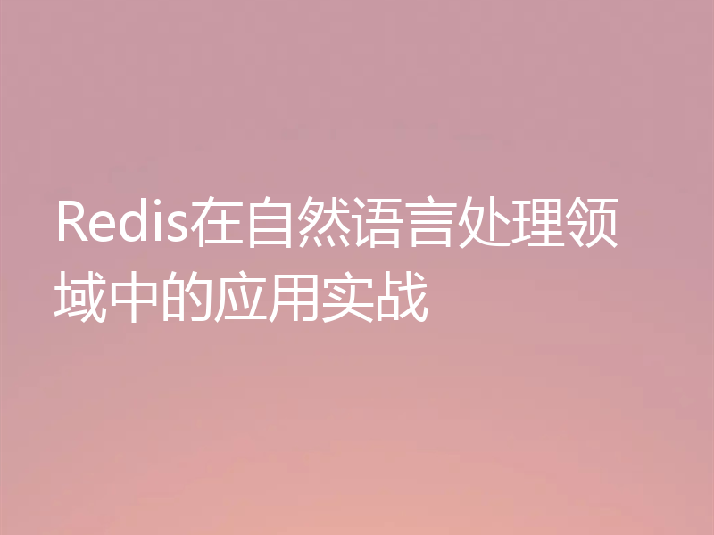 Redis在自然语言处理领域中的应用实战