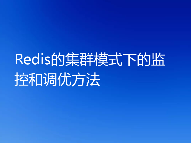 Redis的集群模式下的监控和调优方法
