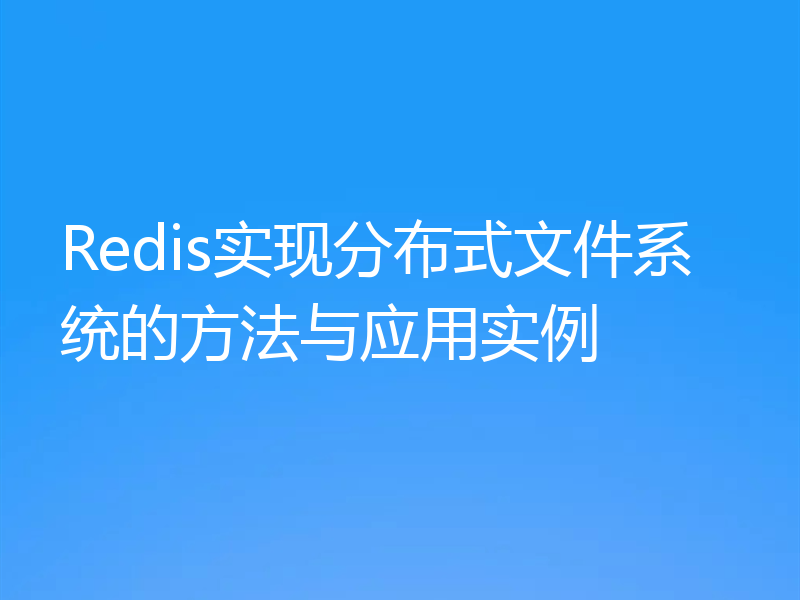 Redis实现分布式文件系统的方法与应用实例