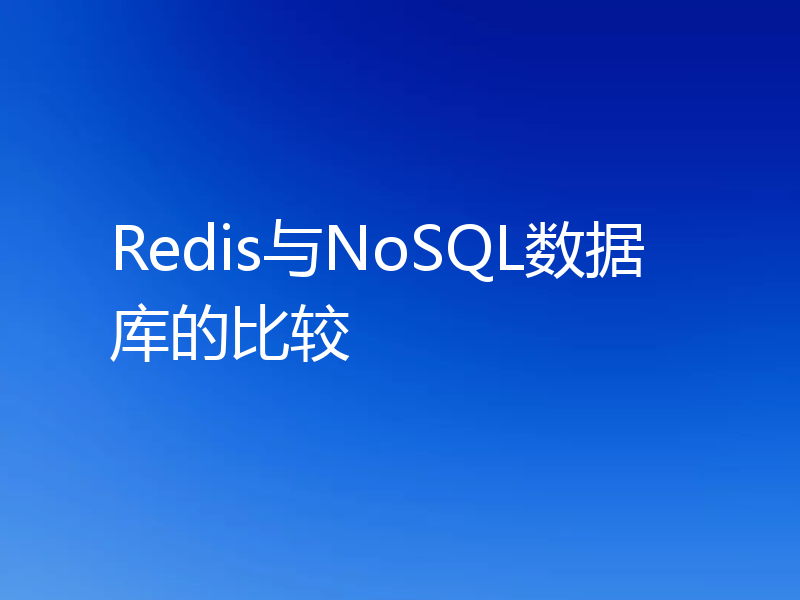 Redis与NoSQL数据库的比较
