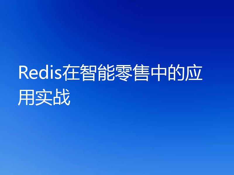 Redis在智能零售中的应用实战